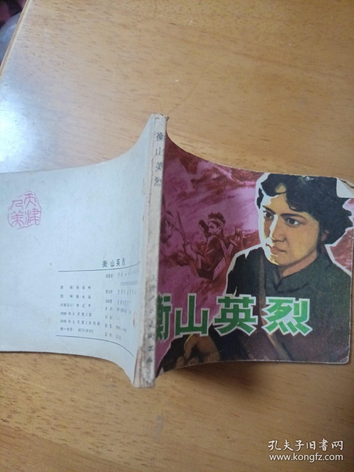 连环画 衡山英烈