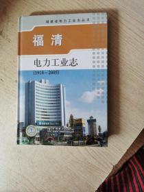 福清电力工业志:1918-2005