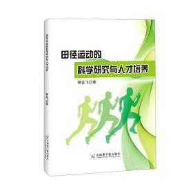 田径运动的科学研究与人才培养 中国原子能出版社 黄亚飞著 著 体育理论