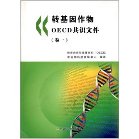 转基因作物OECD共识文件:卷一