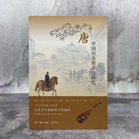 荣新江签名钤印《唐：中国历史的黄金时代》（裸脊索线）