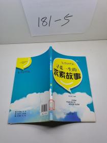 寻觅一生的求索故事