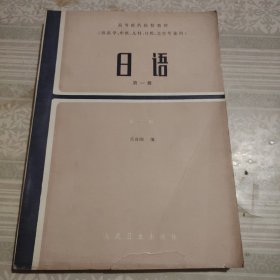 高等医药院校教材 日语（第一册）