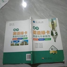 高中英语绿卡 英语写作新题型 高一
