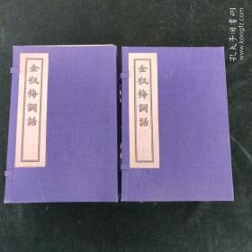 少见 金瓶梅词话 两函二十一册全1957年一版一印