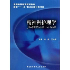 精神科护理学李峥中国协和医科大学出版社