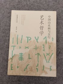 中国山水画与五行艺术哲学（品相好，内页干净）