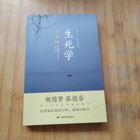 生死学十四讲