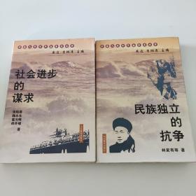 中国人民百年奋争史丛书--社会进步的谋求.民族独立的抗争【2本】