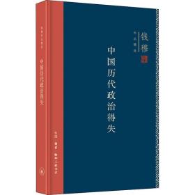 中国历代政治得失