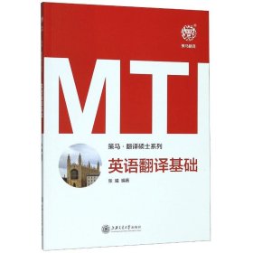 新华正版 MTI英语翻译基础 张曦 9787313225184 上海交通大学出版社