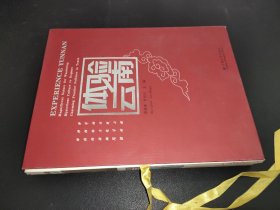 体验云南（1-3卷）
