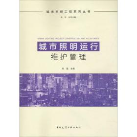 城市照明运行维护管理倪磊中国建筑工业出版社