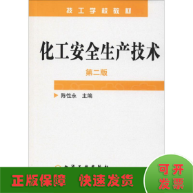 化工安全生产技术(陈性永)(第二版)
