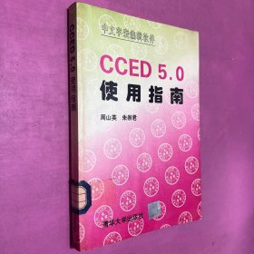 中文字表编辑软件《CCED5.0使用指南》