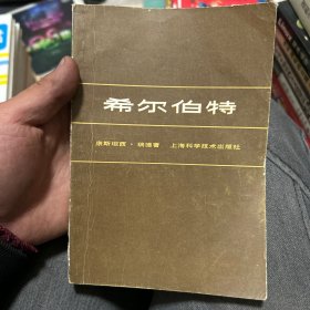 希尔伯特