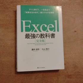 日文版：Excel最强教科书【完全版】——即学即用、受益一生：“收获胜利成果”的超赞Excel工作法（全彩印刷）