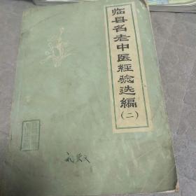 临县名老中医经验选编（2）