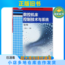 数控机床控制技术与系统（第3版）王侃夫机械工业出版社9787111559931
