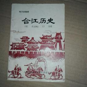 合江历史