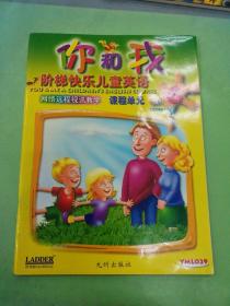 你和我阶梯快乐儿童英语 网络远程视讯教学课本 第5集 第5册 第6课程单元第4课