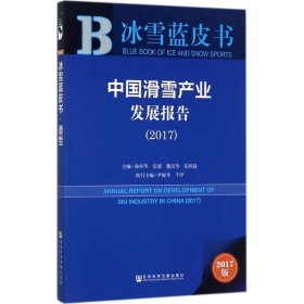 （正版9新包邮）中国滑雪产业发展报告.2017（2017版）孙承华 等