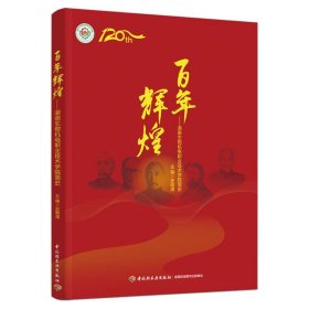 【正版新书】百年辉煌：湖南生物机电职业技术学院简史