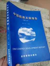 中国能源发展报告:1997年版..