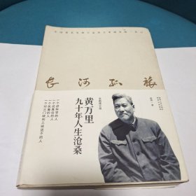 长河孤旅:黄万里九十年人生沧桑(全新修订版)