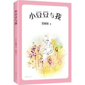 新华正版 小豆豆与我 (日)黑柳朝 9787544280075 南海出版公司