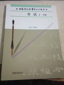 江苏省文联书画考级教材 书法4-5级 6-8级 9-10级=3本合售（全新）