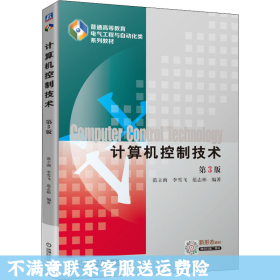 计算机控制技术第3版 范立南 李雪飞 机械工业出版社