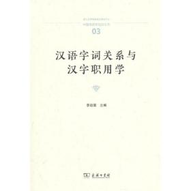 汉语字词关系与汉字职用学(中国语言学前沿丛书)李运富2023-01-01