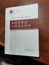 英语世界的中国神话研究