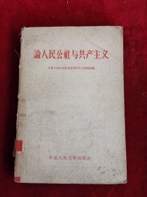 論人民公社與共產主義