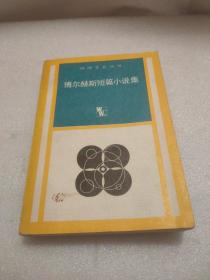 外国文艺丛书: 博尔赫斯短篇小说集