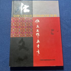 壮文工作五十年:[汉壮文本]