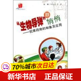 保正版！“生物导弹”静悄悄——抗体药物的制备及制备应用（高新技术科普丛书）9787535955555广东科技出版社陈志南