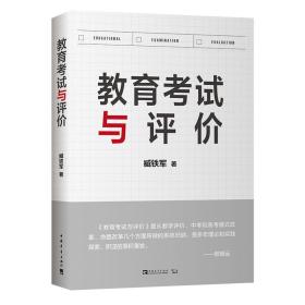 新华正版 教育考试与评价 臧铁军 9787515358345 中国青年出版社