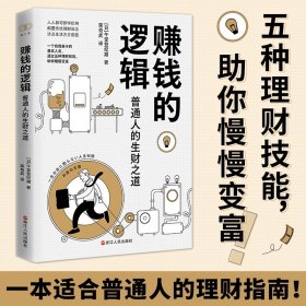 [全新正版，假一罚四]赚钱的逻辑(普通人的生财之道)(日)午堂登纪雄|责编:潘海林|译者:蒋奇武9787213110825