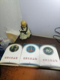 史铁生作品集 （1-3册全）