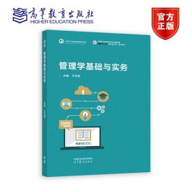 管理学基础与实务 尤玉钿 高等教育出版社