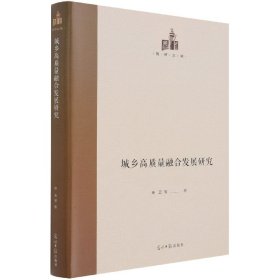 城乡高质量融合发展研究(精)/国研文库 9787519458607