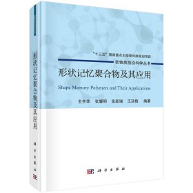 新华正版 形状记忆聚合物及其应用 王齐华，张耀明，张新瑞，王廷梅 9787030729224 科学出版社