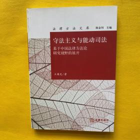 守法主义与能动司法：基于中国法律方法论研究视野的展开