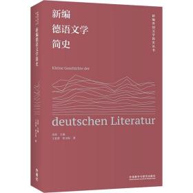新编德语文学简史丁君君,任卫东外语教学与研究出版社