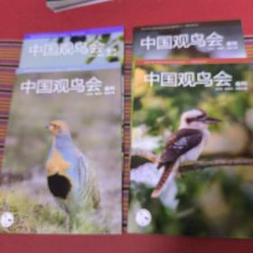 中国观鸟会会刊，2018年，春一夏一秋一冬，四季刊，全四本