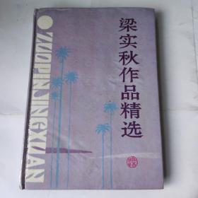 梁实秋作品精选(32开精装 1994年1版1印 广西师范大学出版