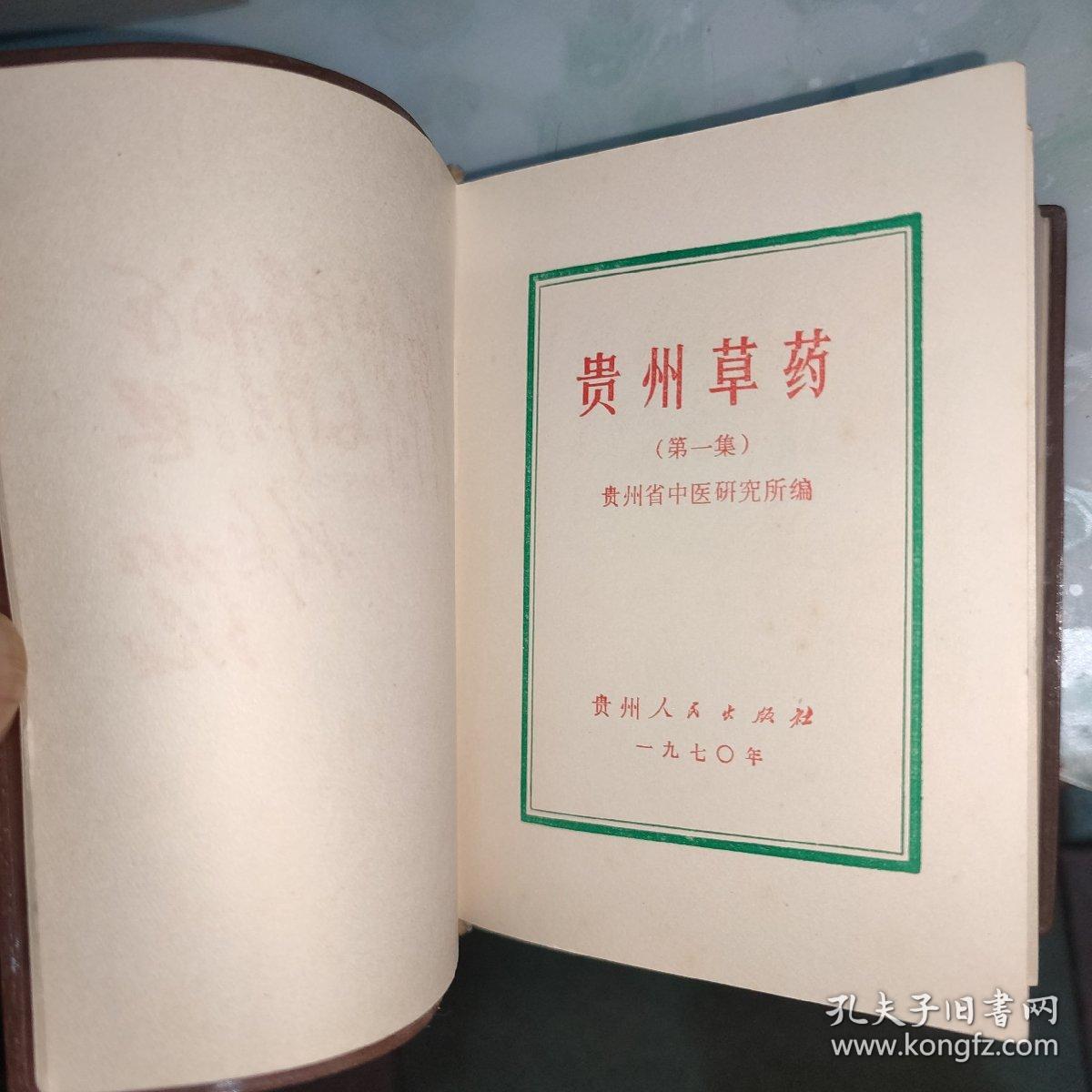 贵州草药第一集