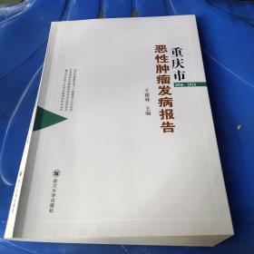重庆市恶性肿瘤发病报告 2006-2014